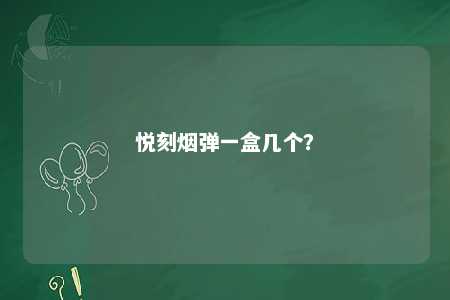 悦刻烟弹一盒几个？ 